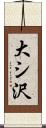 大シ沢 Scroll