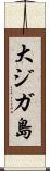 大ジガ島 Scroll