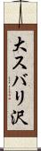 大スバリ沢 Scroll