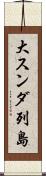 大スンダ列島 Scroll