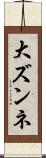 大ズンネ Scroll