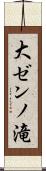 大ゼンノ滝 Scroll