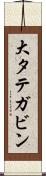 大タテガビン Scroll
