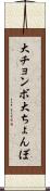大チョンボ Scroll