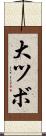 大ツボ Scroll
