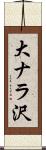 大ナラ沢 Scroll