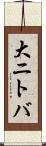 大ニトバ Scroll