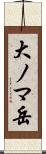 大ノマ岳 Scroll