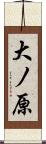 大ノ原 Scroll