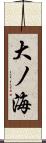 大ノ海 Scroll