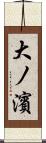 大ノ濱 Scroll
