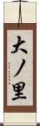 大ノ里 Scroll