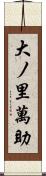 大ノ里萬助 Scroll