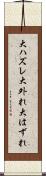 大ハズレ Scroll