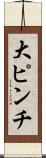 大ピンチ Scroll