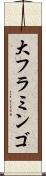 大フラミンゴ Scroll