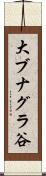 大ブナグラ谷 Scroll