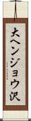 大ヘンジョウ沢 Scroll