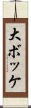 大ボッケ Scroll