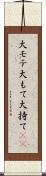 大モテ Scroll