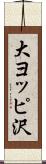 大ヨッピ沢 Scroll