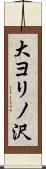 大ヨリノ沢 Scroll