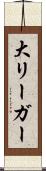 大リーガー Scroll