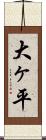大ヶ平 Scroll