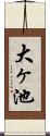 大ヶ池 Scroll
