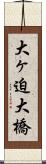 大ヶ迫大橋 Scroll