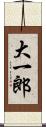 大一郎 Scroll