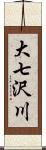 大七沢川 Scroll