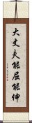 大丈夫能屈能伸 Scroll