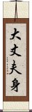 大丈夫身 Scroll