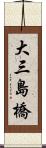 大三島橋 Scroll