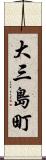 大三島町 Scroll
