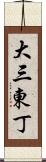 大三東丁 Scroll