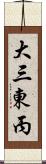 大三東丙 Scroll