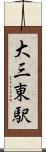 大三東駅 Scroll