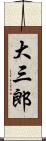 大三郎 Scroll