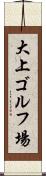 大上ゴルフ場 Scroll