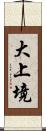 大上境 Scroll