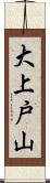 大上戸山 Scroll