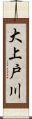 大上戸川 Scroll