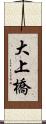 大上橋 Scroll
