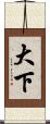 大下 Scroll