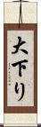 大下り Scroll