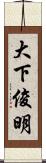 大下俊明 Scroll