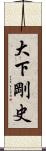 大下剛史 Scroll