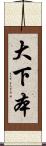 大下本 Scroll